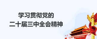 學習貫徹黨的二十屆三中全會精神