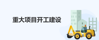 重大項目開工建設(shè)