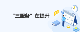 “三服務(wù)”在提升