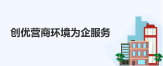 創(chuàng)優(yōu)營商環(huán)境為企服務(wù)