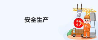 安全生產(chǎn)