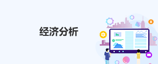 經(jīng)濟分析